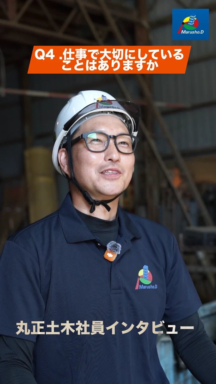 丸正土木の社員インタビュー。仕事で大切にしていることを語る社員